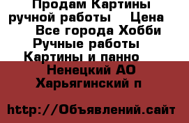 Продам.Картины ручной работы. › Цена ­ 5 - Все города Хобби. Ручные работы » Картины и панно   . Ненецкий АО,Харьягинский п.